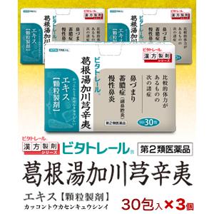 第2類医薬品 ビタトレールの漢方薬☆毎日ポイント2倍 葛根湯加川キュウ辛夷エキス顆粒製剤 30包×3個セット (鼻づまり・ちくのう症 鼻炎薬) セ税