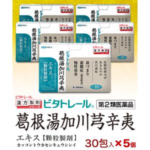 第2類医薬品 ビタトレールの漢方薬☆毎日ポイント2倍 葛根湯加川キュウ辛夷エキス顆粒製剤 30包×5個セット (鼻づまり・ちくのう症 鼻炎薬) セ税