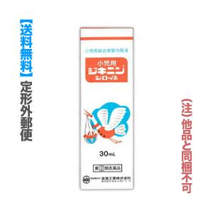 第(2)類医薬品 定形外郵便☆送料無料 全薬工業 小児用ジキニンシロップ 30mL (他品 同梱不可) セルフメディ税制品｜anshin-relief