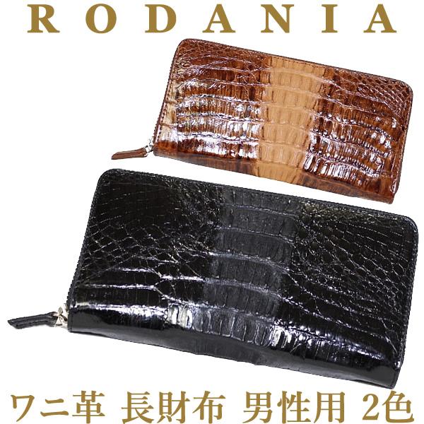 ロダニア 長財布 メンズ r512sp 正規品 ワニ革 カイマンクロコ 2色 
