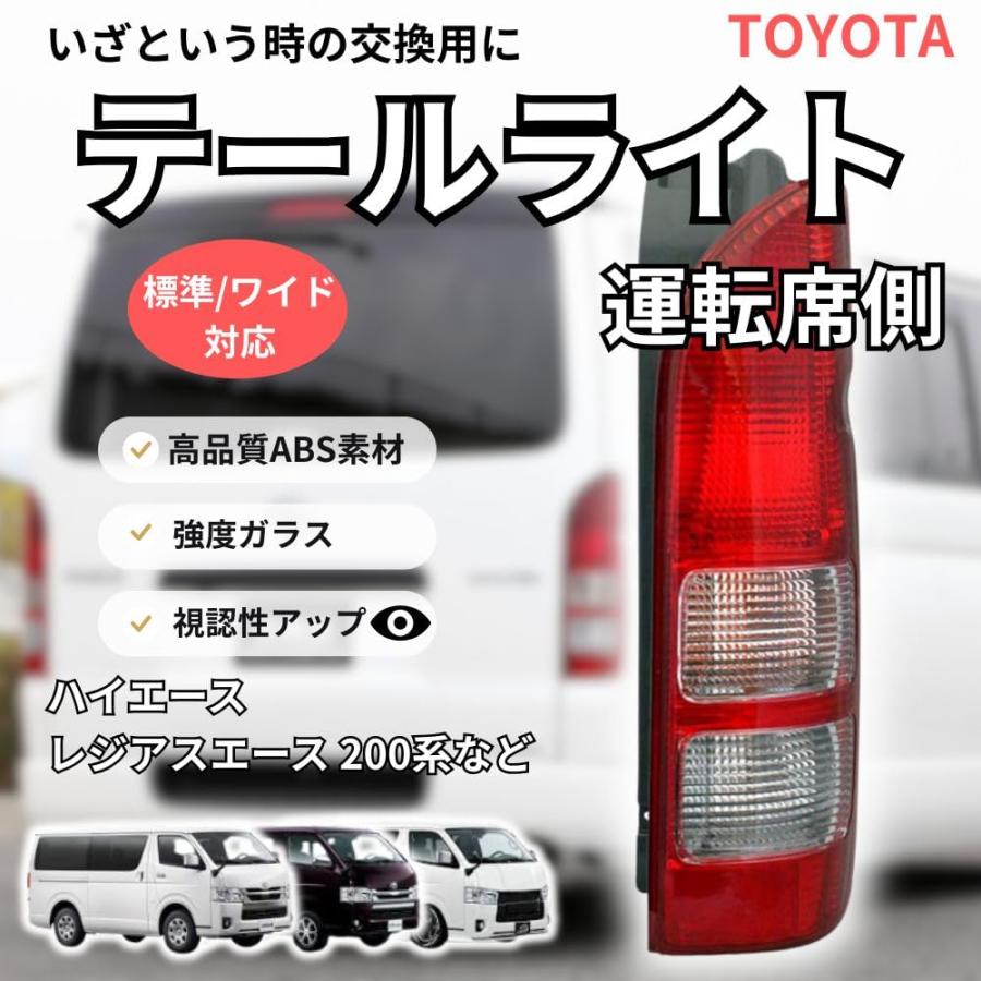 ハイエース レジアスエース 200系 テールランプ テールライト 運転席側 