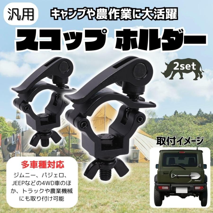 スコップホルダー 2個セット 汎用 背面取付 クランプ式 固定金具 黒 軽
