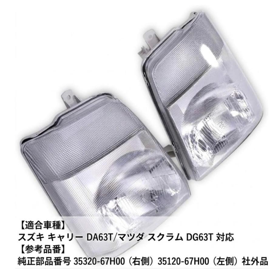 キャリー DA63T スクラム DG63T 対応 ヘッドライト 左右セット