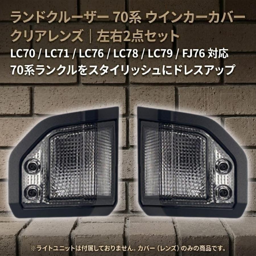 ランドクルーザー 70系 ウインカーカバー LC79 LC78 LC76 LC71 LC70