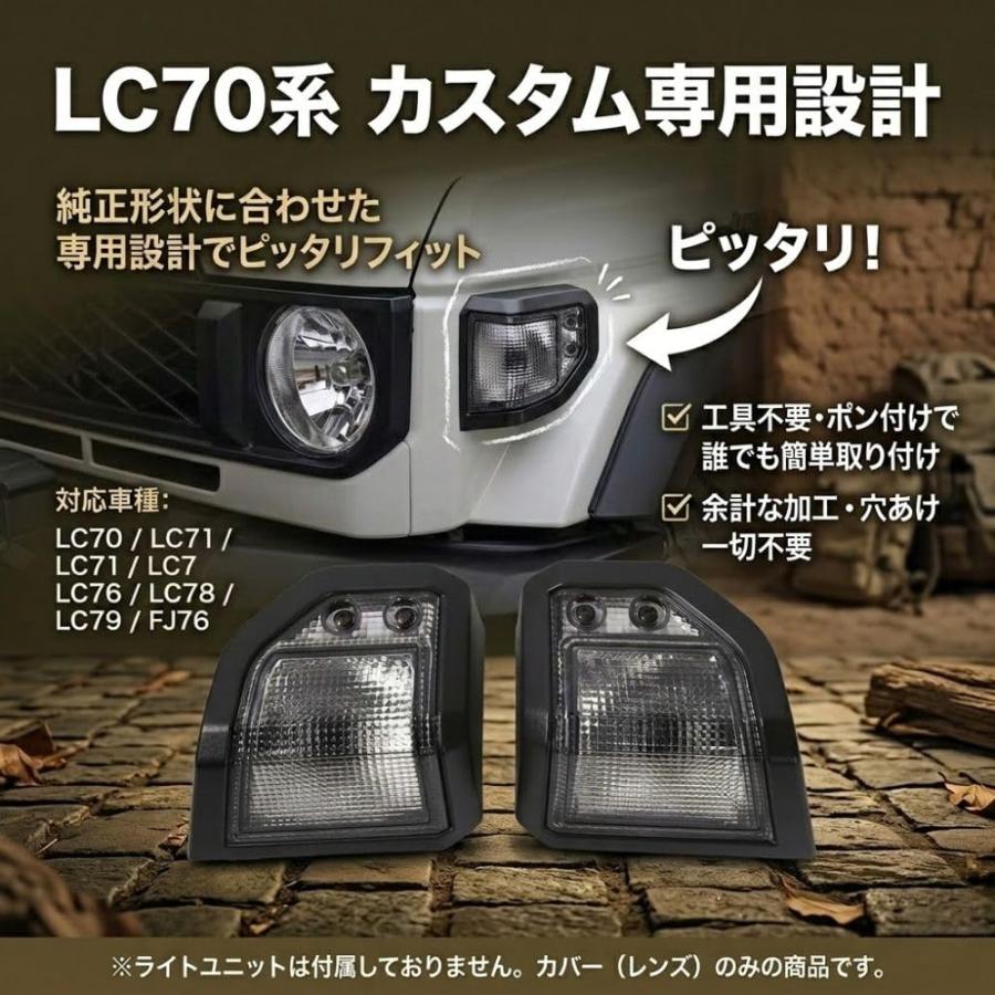 ランドクルーザー 70系 ウインカーカバー LC79 LC78 LC76 LC71 LC70