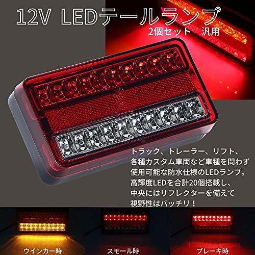 ギフ_包装】 12V 高輝度 20連 搭載 LED 防水 テール ランプ
