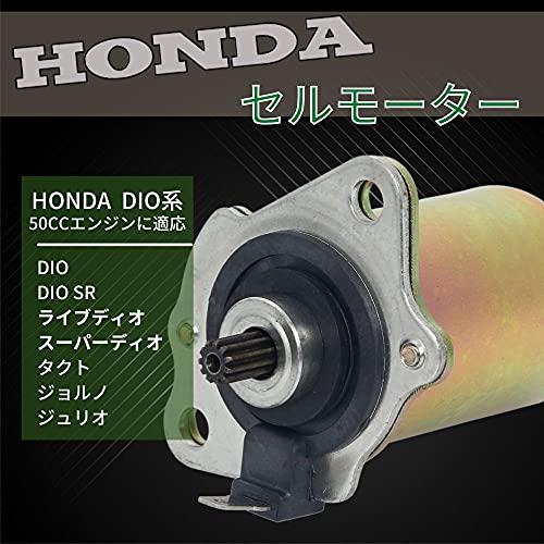 ホンダ 用 セルモーター ライブディオ スーパーディオ DIO 50 ジョルノ