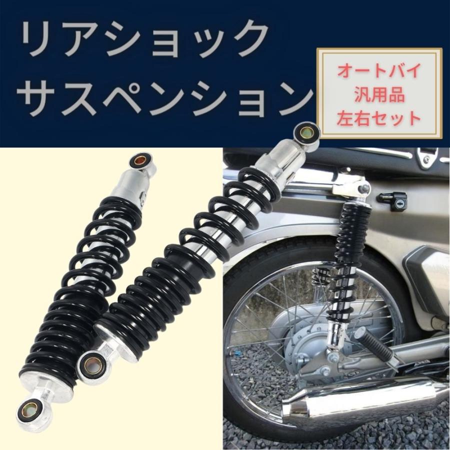 バイク用 310mm リアサスペンション リアショック 左右 セット 社外品
