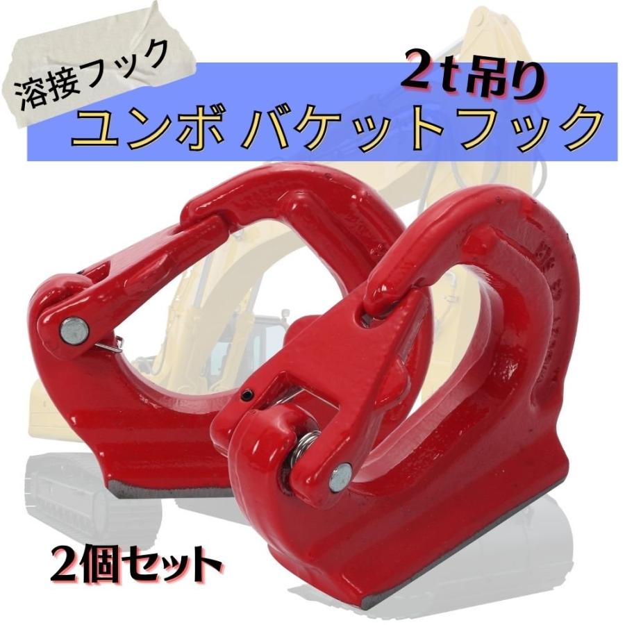 2t 吊り ユンボ バケットフック 溶接フック 高耐久 G80合金鋼 油圧 