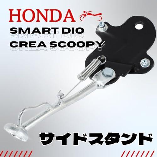 サイド スタンド DIO スマートディオ クレアスクーピー ホンダ ディオ 