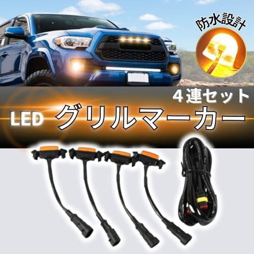 トヨタ タコマ TRD プログリル LED グリル マーカー 4連セット