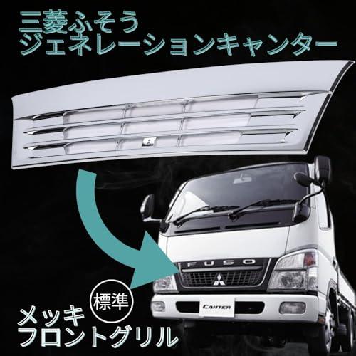 新品三菱ふそうジェネレーション　キャンター　トラック大型車 メッキグリル 標準 one+lifestyle 三菱 ふそう ジェネレーション キャンター フロント