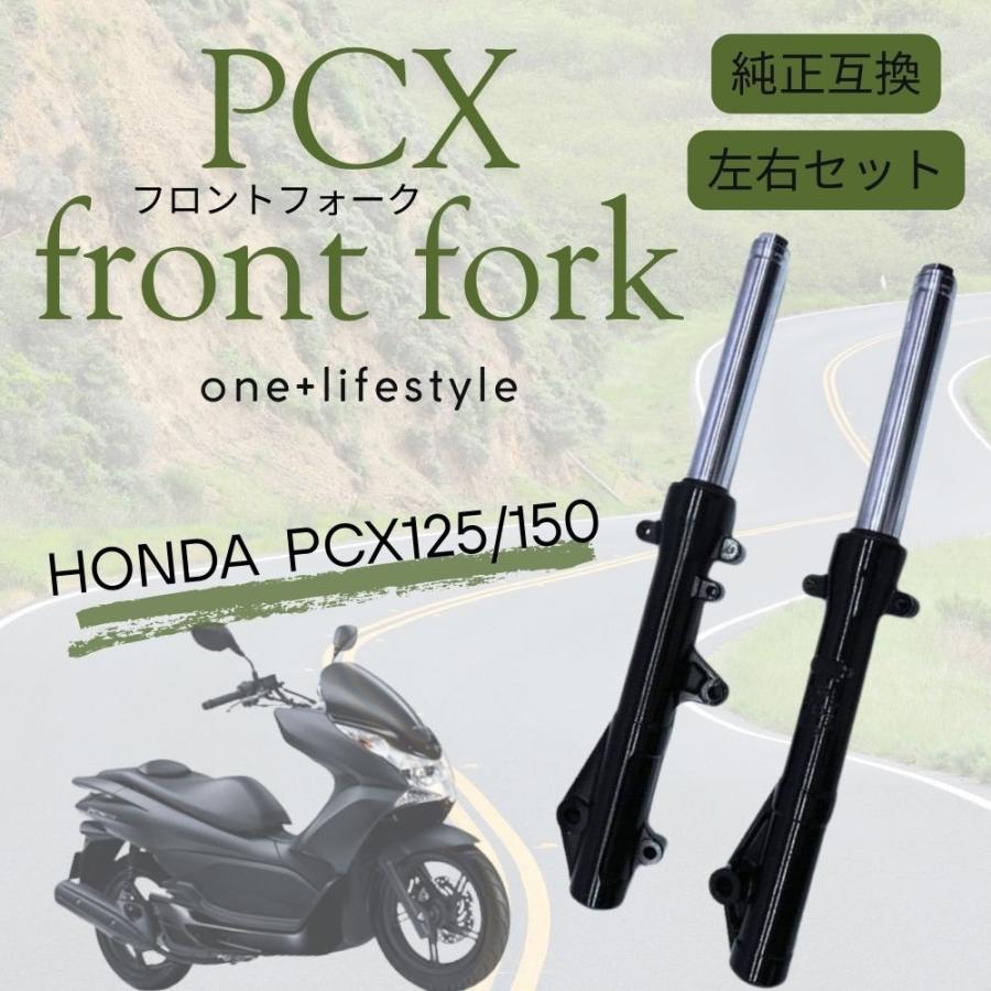 ホンダ対応 PCX125/150 フロントフォーク 左右セット 純正互換 JF28