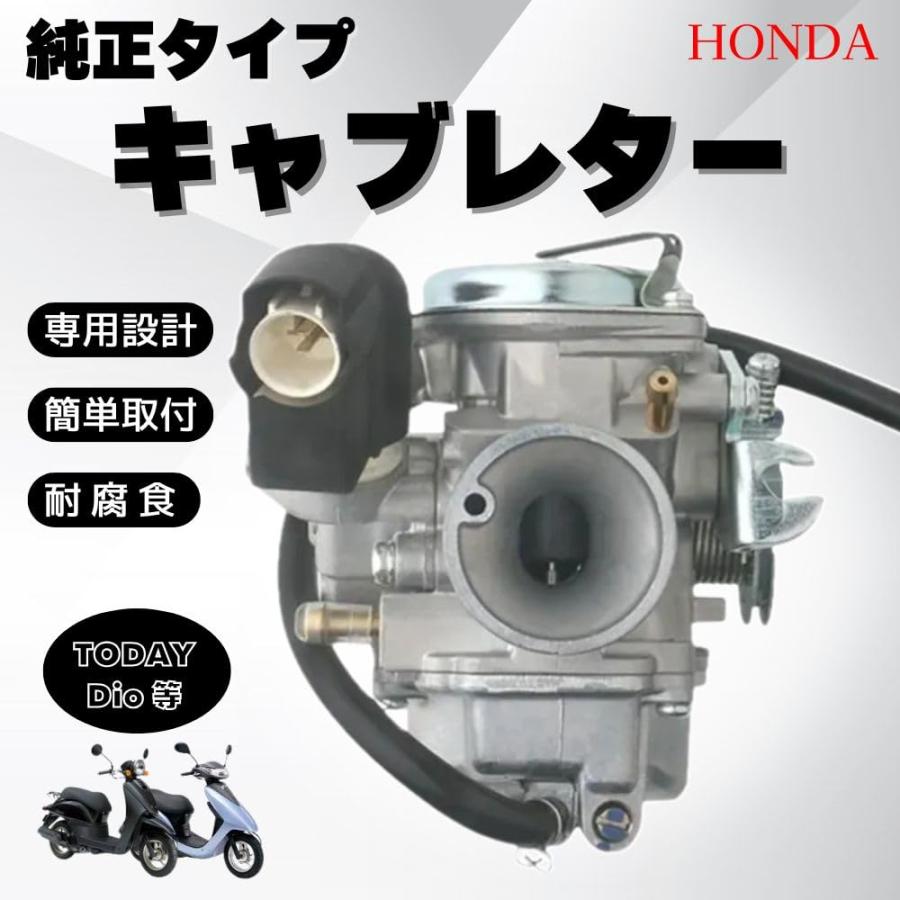 ホンダ トゥデイ AF61 ディオ AF62 AF68 キャブレター 純正タイプ 社外