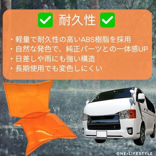 ハイエース 200系 4?8型 ウインカー コーナーレンズ カバー オレンジ