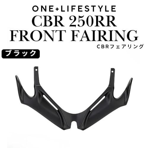 one+lifestyle ホンダ CBR250RR 対応 2017-2024 フロントフェアリング