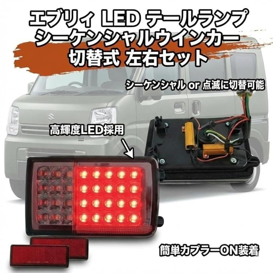 ●　エブリィ バン DA17V DA64V　LED テールランプ シーケンシャル LED テールランプ シーケンシャルウインカー 切替式 左右セット