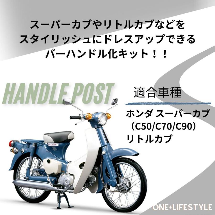ハンドルポスト ホンダ用 バーハン化キット スーパーカブ C50〜C90等