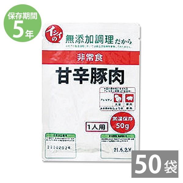 防災グッズ 非常食 5年保存 特定原材料7品目不使用 防災用品 備蓄 保存食 長期保存 玄米がゆ用おかず イシイの非常食 甘辛豚肉 50g ×50食セット