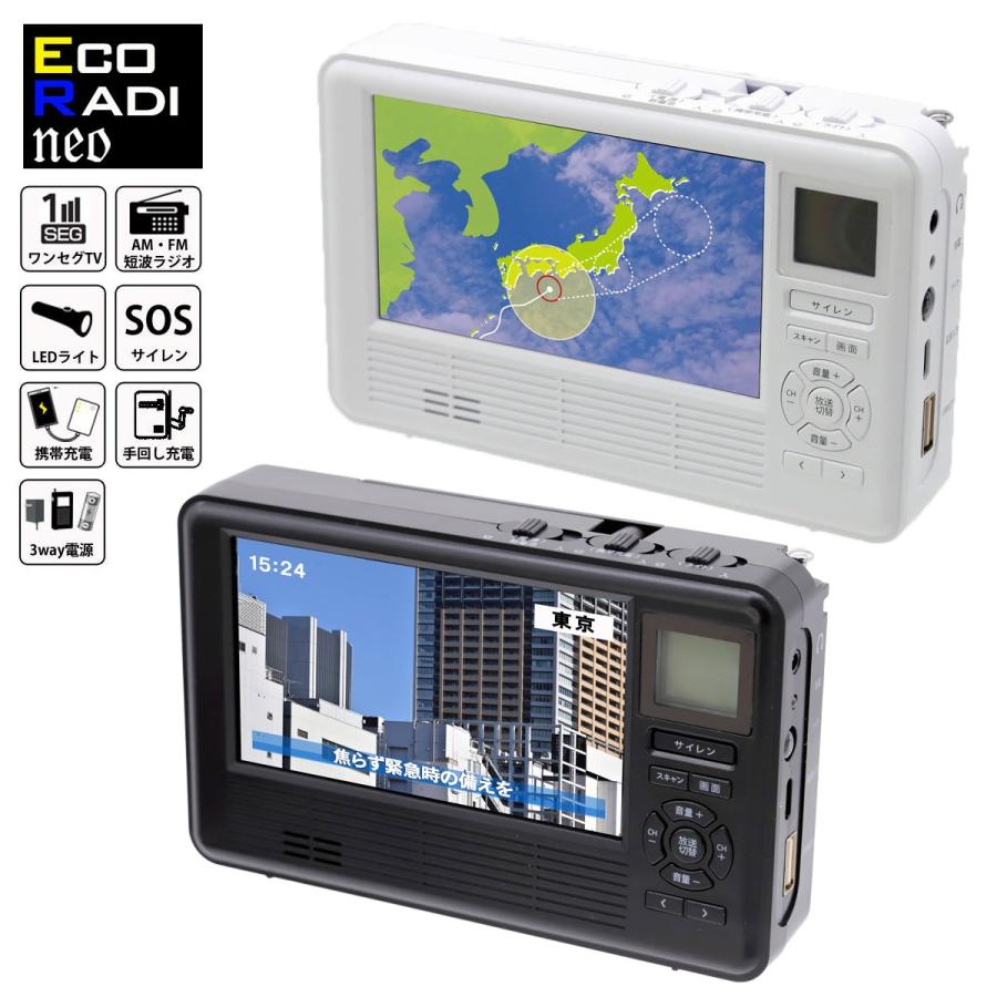 多機能防災ラジオ エコラジネオ ＜ホワイト/ブラック＞防災 ラジオ