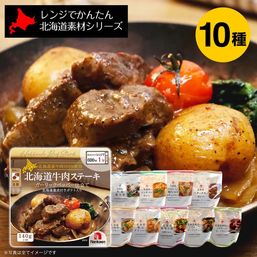 レトルト ローリングストック レンジでかんたん 北海道素材シリーズ 10種セット | ブランド登録なし