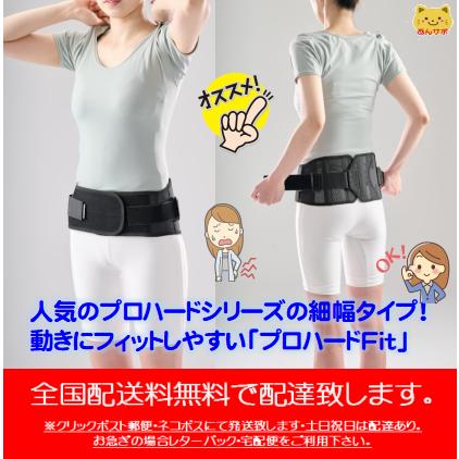 プロハードFit（中重度用） 腰痛ベルト サポーター 腰コルセット
