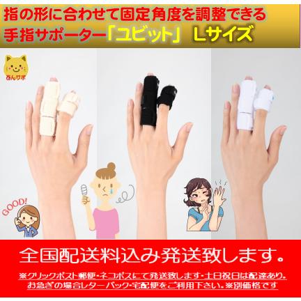 DAIYA（ダイヤ） ユビット 指サポーター Lサイズ 送料無料クリック