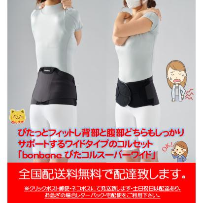 bonbone ぴたコルスーパーワイド（重度用）腰痛ベルト サポーター 腰