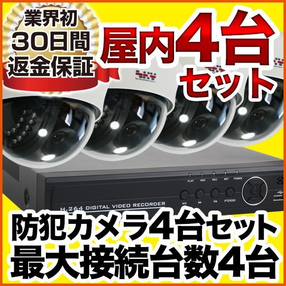 防犯カメラ 屋内用 ドーム型 画素数が選べる 4台セット 監視カメラ
