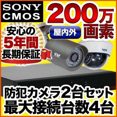 防犯カメラ 集音 マイク搭載 200万画素 赤外線 1000GB HDD 屋外用バレット型 屋内ドームから選択　監視カメラ2台とレコーダーセット SET-420S-2 SONYセンサー