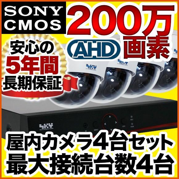 防犯カメラ 集音 マイク搭載 200万画素 室内 屋内ドーム型　防犯カメラ 4台 録画 セット  SONYセンサー 200万画素 HDD 赤外線 録画機セット SET-A117U｜anshinlife