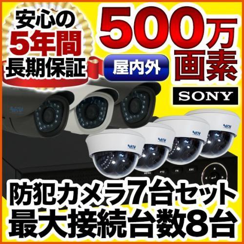 防犯カメラ 集音 マイク搭載 500万画素 赤外線暗視 レコーダーセット 屋外防水、屋内ドーム選べる監視カメラ7台と録画機セット SET-850S-7 SONY バレット｜anshinlife