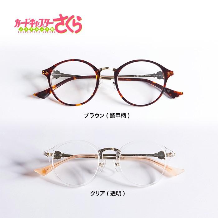 メガネ 度付き 男女兼用 カードキャプターさくら 数量限定 メガネ 度付き 男女兼用 カードキャプターさくら 数量限定