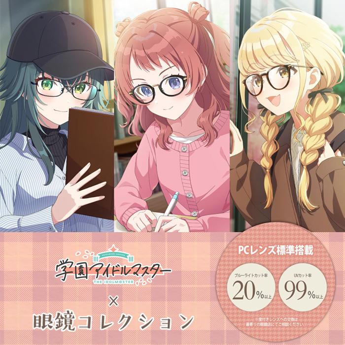 学園アイドルマスター 眼鏡コレクション サイズ：47-51 2025年9