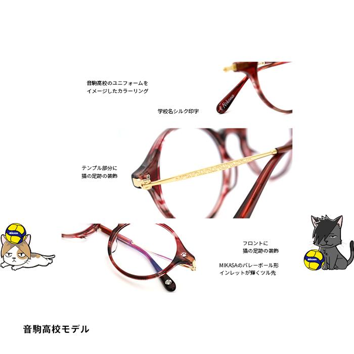MIKASA×ハイキュー!! コラボ メガネフレーム 音駒高校 稲荷崎高校 烏野