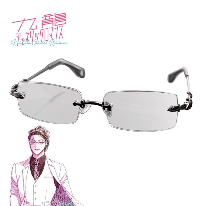 九龍ジェネリックロマンス 眼鏡コレクション 蛇沼みゆきモデル コラボ