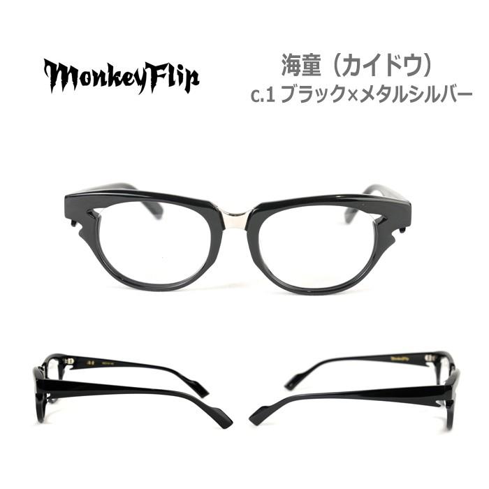 メガネ 度付き メンズ モンキーフリップ Monkey Flip 海童(カイドウ