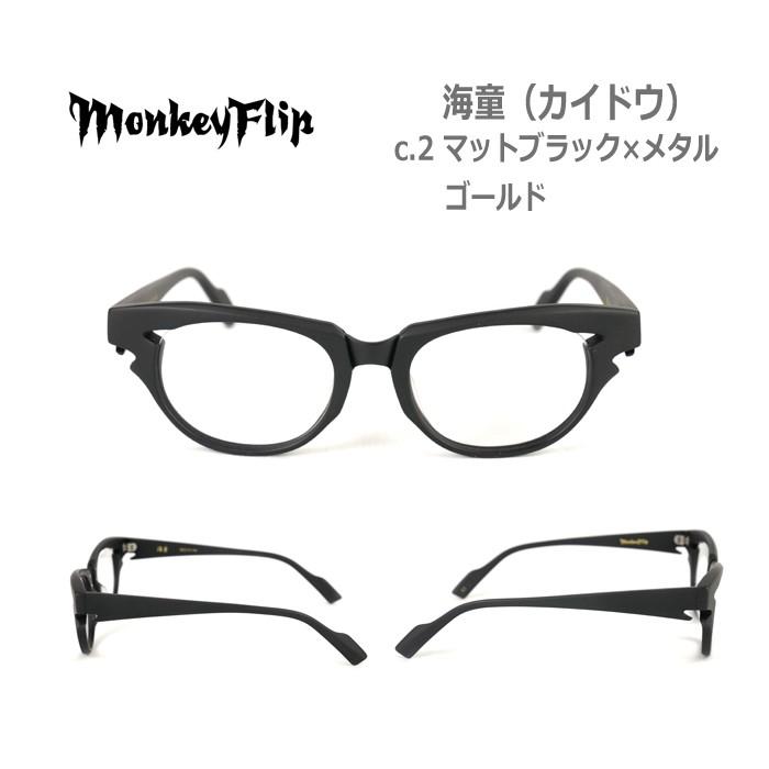 期間限定値下げ　vistlip 海　Monkey Flip 眼鏡 期間限定値下げ vistlip 海 Monkey Flip 眼鏡