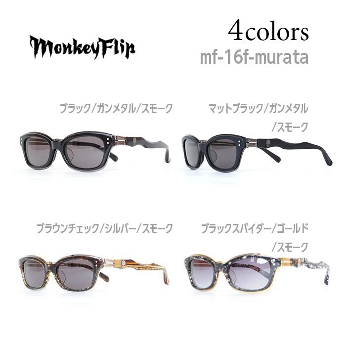 サングラス メンズ モンキーフリップ Monkey Flip 村田将五