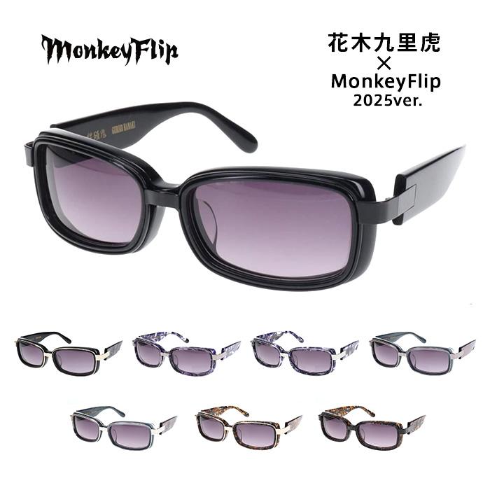 花木九里虎 x MonkeyFlip-2025ver. サングラス Monkey Flip