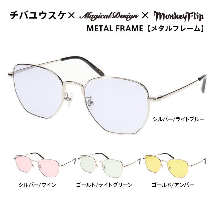 サングラス チバユウスケ × MagicalDesign MonkeyFlip モンキー サングラス チバユウスケ × MagicalDesign MonkeyFlip モンキー
