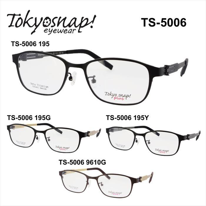 メガネ 度付き 男女兼用 トウキョウスナップ メガネフレーム Tokyo Snap! TS-5006 スクエア 伊達メガネ サイズ：53 国内正規品