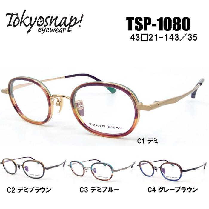 トウキョウスナップ メガネフレーム Tokyo Snap TSP-1080 ボストン