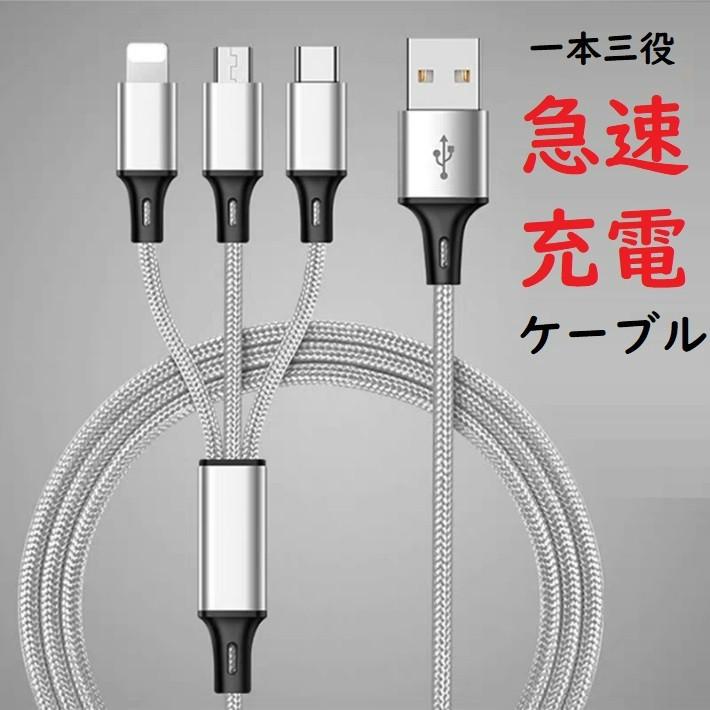 一本三役 急速充電対応8Pin Type-C Micro-USB ケーブル  アイフォン用ケーブル Type-C スマホ ケーブル急速充電  充電ケーブル 1to3-x｜anshinsokubai