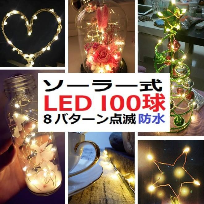 2個セット イルミネーション LED 防滴 100球 ソーラーイルミネーションライト 色選択 クリスマス飾り 電飾 屋外 防水加工 屈曲性 led-100-2set｜anshinsokubai