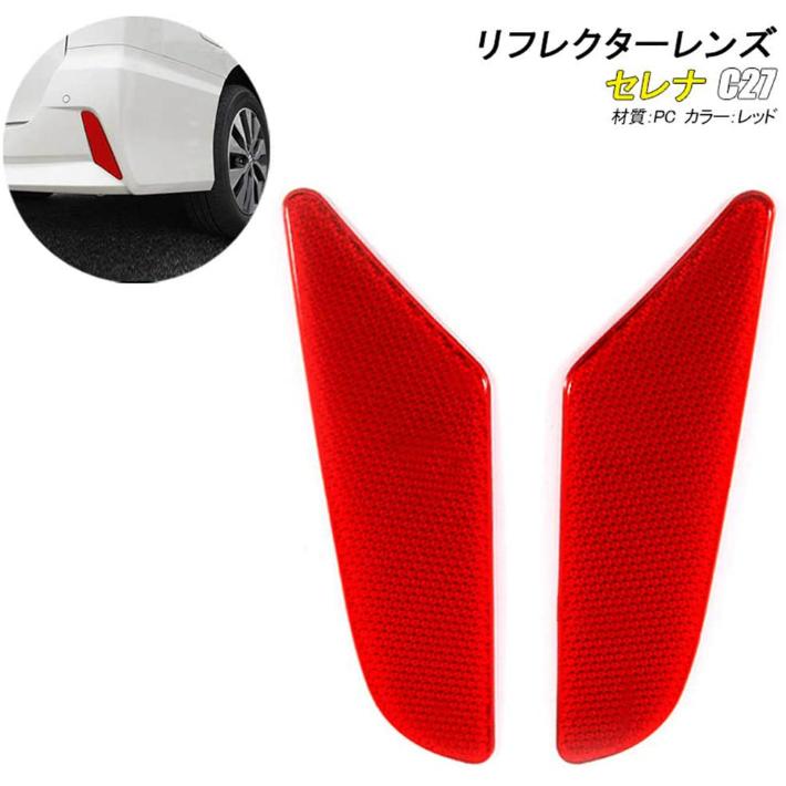 S*e様 C27セレナハイウェイスター後期用LEDリフレクター セレナ C27 ハイウェイスター e-Power eパワー 後期 LED