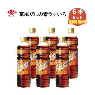 チョーコー醤油 京風だしの素うすいろ　880ml （6本セット）無添加【あすつく対応】【送料無料】（Yahoo!・安心・安全の食品館ヤフー店）