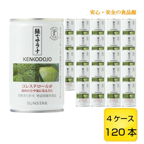 【あすつく】【送料無料（一部地域加算あり）】緑でサラナ 160g 120本 4ケース【サンスター】