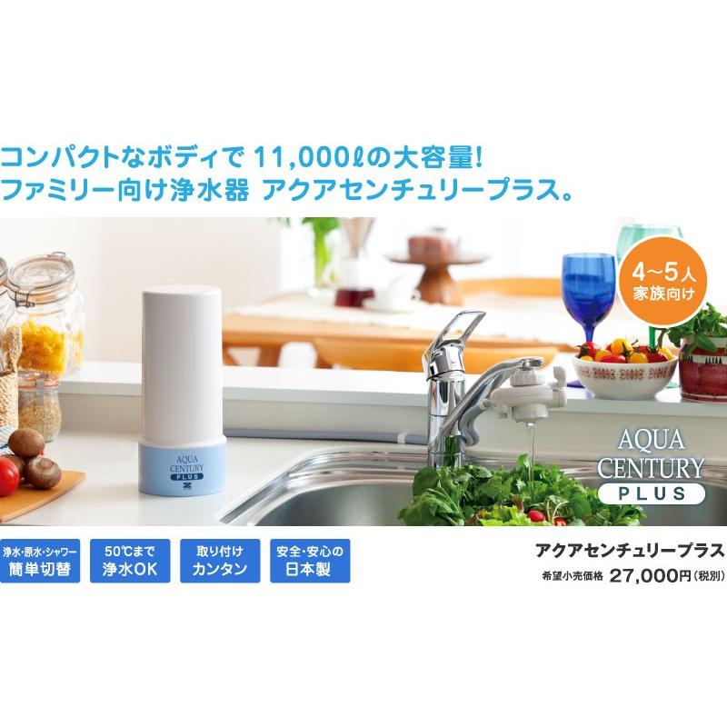 ゼンケン正規取扱店 家庭用高性能浄水器 アクアセンチュリープラス MFH
