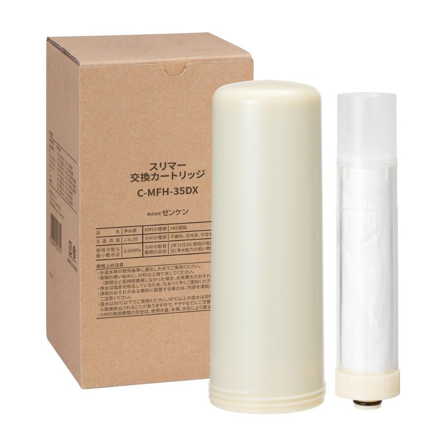 ゼンケン正規取扱店 浄水器 スリマー用交換カートリッジ C-MFH-35DX